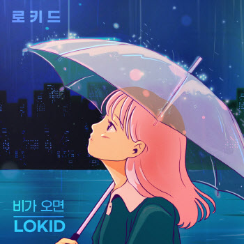 로키드, 이별송 ‘비가오면’ 오늘(10일) 오후 6시 공개