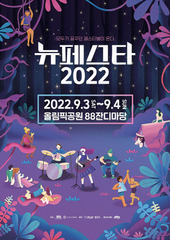 거미·다듀·송가인·멜로망스, '뉴페스타 2022' 출연 확정