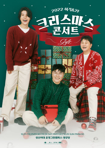 허각·2F, 크리스마스 합동 콘서트 개최일 추가