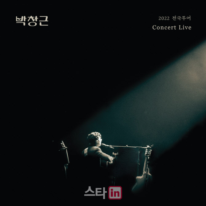 박창근, 오늘(11일) 오후 6시 전국 투어 콘서트 라이브 앨범 발매