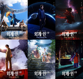 '외계+인' 1부, 7인 7색 캐릭터 포스터 공개
