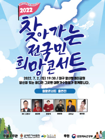 '전국민 희망콘서트', 내달 2일 대구서 개최