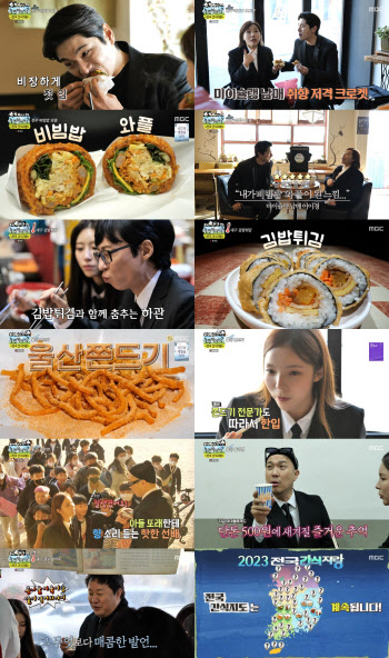 '놀면 뭐하니?' 울산 쫀드기·대구 김밥튀김 먹방에 시청률 1위