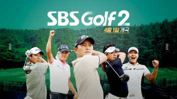 SBS골프채널2, 4월 1일 개국..KPGA 코리안투어 5시간 생방송 예정