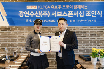KLPGA 투어 ‘스마일 퀸’ 유효주, 광연수산과 후원 계약
