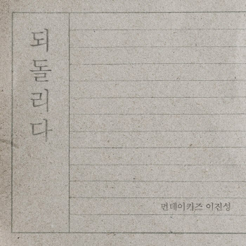 먼데이 키즈, 이승기 노래 리메이크…'되돌리다' 음원 발매