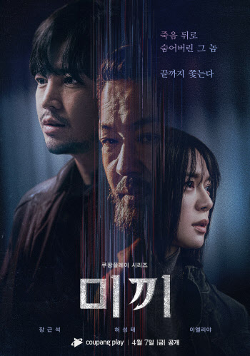 장근석·허성태 '미끼' 파트2, 4월 7일 공개…"살아있죠 노상천?"