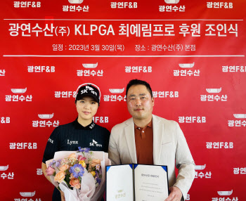 KLPGA 최예림, 광연수산과 후원 계약…“장어 기운 받아 우승 조준”