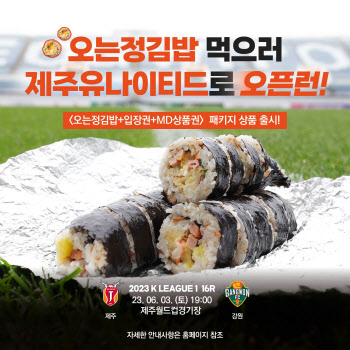 ‘맛있는 직관’ 제주, 입장권과 ‘오는 정 김밥’ 패키지 상품 출시