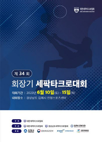 회장기 세팍타크로대회, 오는 10일 김해서 개최