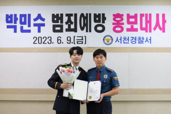 '서천의 아들' 박민수, 서천경찰서 홍보대사 됐다