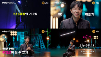 '싱어게인3', 10월 26일 첫방 확정… MC는 이승기