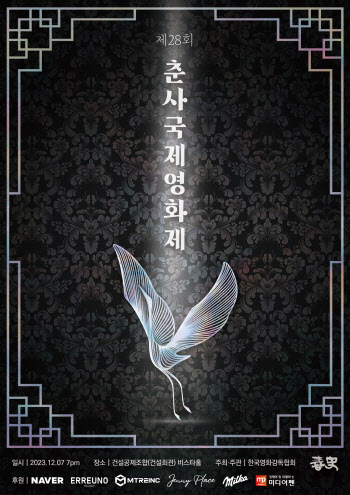 제28회 춘사국제영화제, 12월 7일 개최…송지우·이규한·이병진 MC