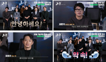 '노량' 주역들 미리 만난다…12월 7일 네이버 무비토크 개최