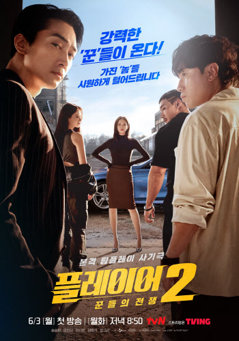 '플레이어2' 송승헌→오연서, 팀플레이 액션 사기극…포스터 공개