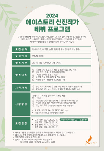 '우영우' 제작 에이스토리, '2024 신진작가 데뷔 프로그램' 개최