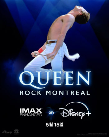 퀸의 콘서트를 안방에서…'퀸 락 몬트리올' 15일 디즈니+ 공개