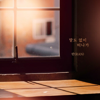 란, 신곡 ‘말도 없이 떠나가’ 오늘(10일) 발매…감성 보이스