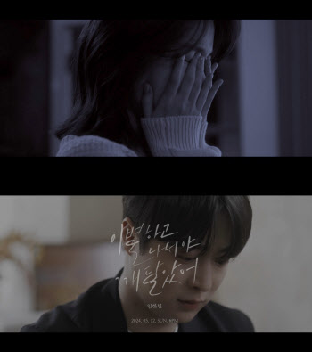 '이별하고 나서야 깨달았어'…임한별, 배인혁 주연 신곡 MV 티저 공개