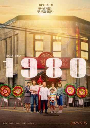 영화 ‘1980’ 특별 개봉… 5·18 민주화운동 44주년 기념
