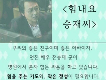 배우 전승재, 촬영장서 뇌출혈로 쓰러져… 3개월째 의식불명