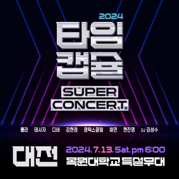 '타임캡슐 슈퍼콘서트', 7월 대전 공연 확정…룰라·영턱스클럽·현진영 등 출격