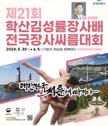 학산김성률장사배전국장사씨름대회, 30일부터 창원서 개최