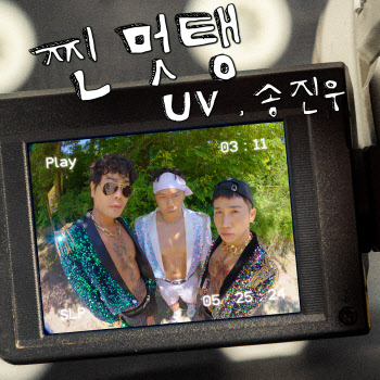 유세윤X뮤지 듀오 UV, 신곡 '찐멋탱' 발표…송진우 피처링