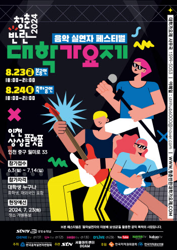"대학생 多 모여라"… '2024 청춘 반란 대학가요제' 8월 개최