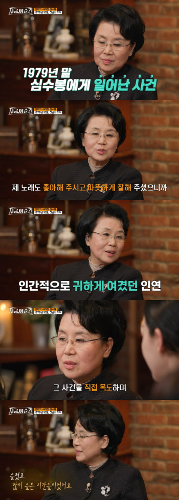 심수봉, 10·26 사건에 "내게 귀한 분…당하는 것 보고 제정신 아니었다"