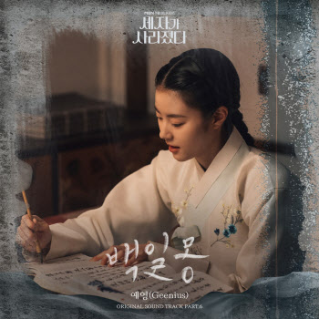 지니어스 예영, '세자가 사라졌다' OST '백일몽' 발매