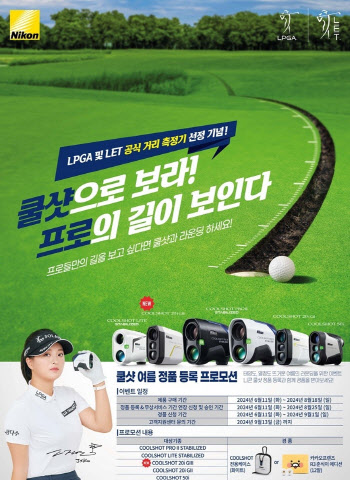 니콘, LPGA와 LET 공식 거리측정기 선정 기념 프로모션