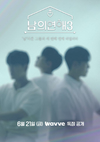 '남의 연애' 시즌3, 남자들의 직진 로맨스…21일 공개
