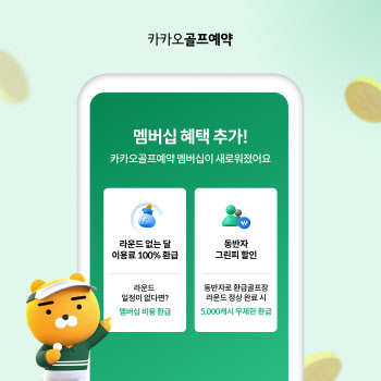 카카오골프예약, 라운드 안 하면 해당 월 이용료 전액 환급