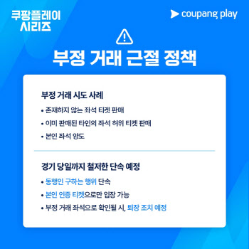 쿠팡플레이, 부정 거래 단속 집중... 허위 매물도 적발