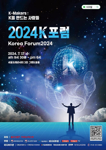 K콘텐츠의 모든 것…'2024 K포럼', 내일(17일) 개최