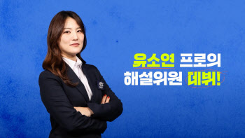 은퇴한 유소연, 해설가로 변신..19일 LPGA 다나오픈 중계 맡아