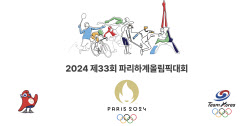 대한체육회, 2024 파리하계올림픽대회 정보서비스 시작[파리올림픽]