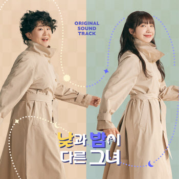 ‘낮밤녀’ OST 온라인 컴필레이션 4일 발매