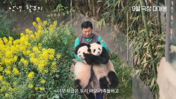 "사랑해, 푸바오"…'안녕, 할부지' 애틋한 감동→메인 예고편 최초 공개