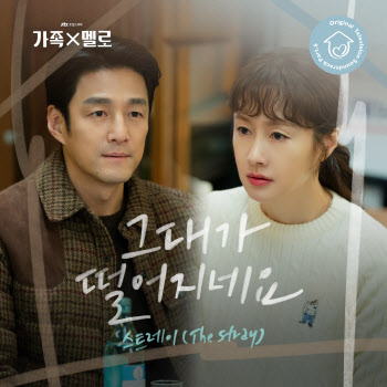 JTBC 토일드라마 '가족X멜로' 다섯 번째 OST  공개