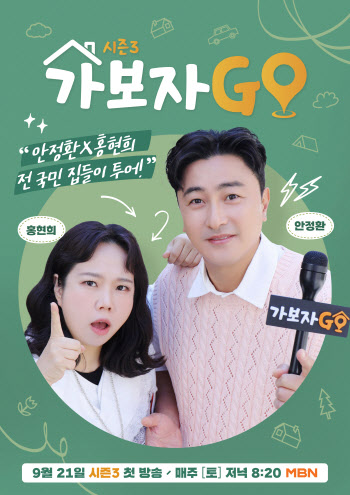 '가보자GO' 시즌3 론칭 확정… 21일 첫 방송