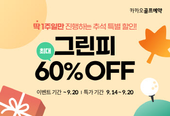 카카오골프예약, 추석 맞아 그린피 최대 60% 할인