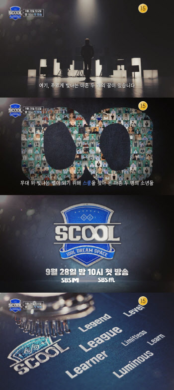 "데뷔하겠습니다"…SBS M, 보이그룹 서바이벌 '스쿨' 티저 영상 공개