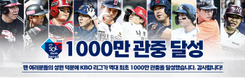 '1000만 관중 돌파' KBO, 야구팬 포스트시즌 초청 이벤트 연다