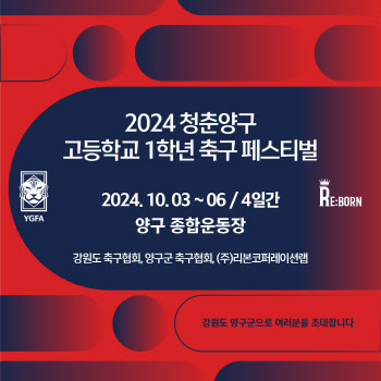 2024 청춘양구 고등학교 1학년 축구 페스티벌, 3일 양구 일원서 개최