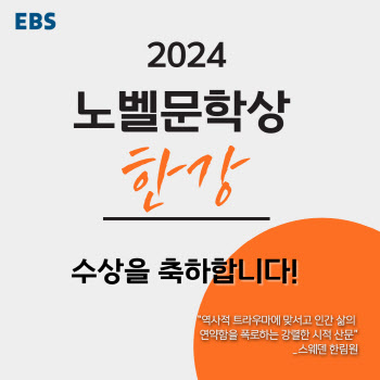 EBS, 한강 노벨문학상 수상 기념 특별 편성…'문학기행'·'문학산책' 앙코르