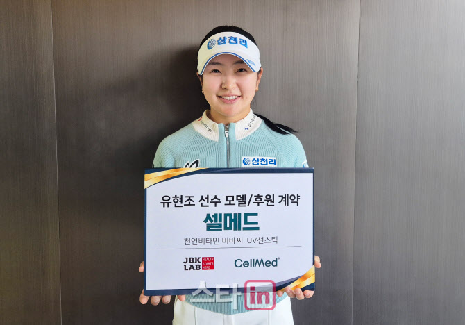 KLPGA 신인왕 유현조, 셀메드와 후원 계약