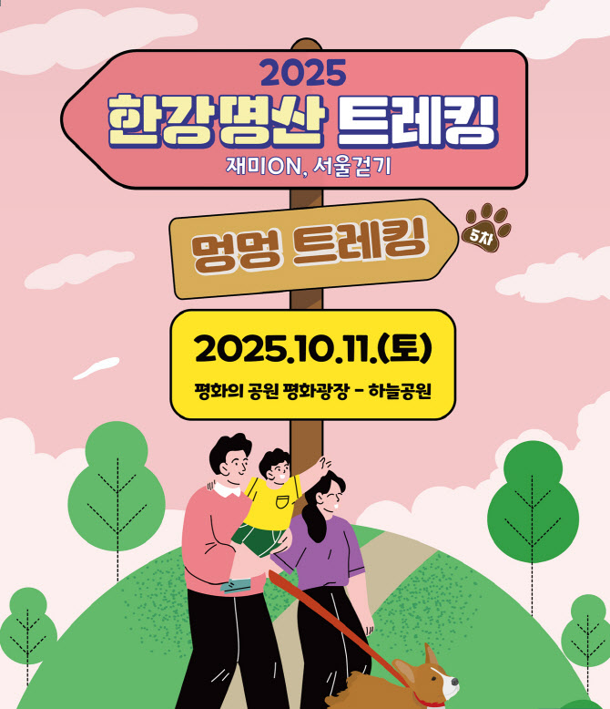 서울시체육회, 반려견 동반 트레킹 행사 첫 선…10월 11일 개최