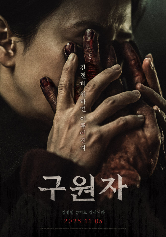김병철·송지효·김히어라 미스터리 오컬트…'구원자' 11월 5일 개봉